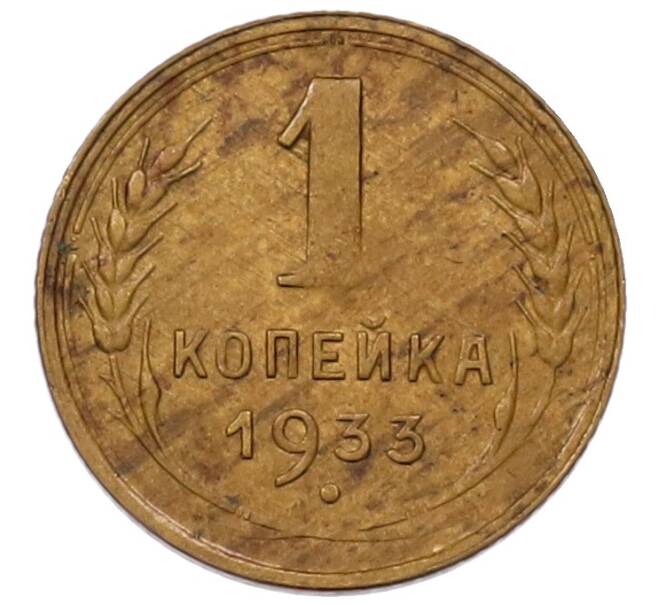 Монета 1 копейка 1933 года (Артикул: K7-6541) — Фото №1