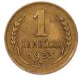 Монета 1 копейка 1933 года (Артикул: K7-6542) — Фото №1