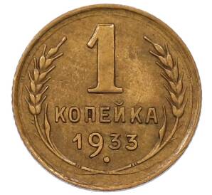 1 копейка 1933 года