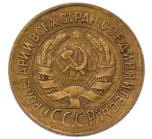 1 копейка 1933 года