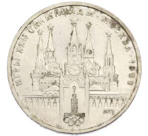 1 рубль 1978 года «XXII летние Олимпийские Игры 1980 в Москве (Олимпиада-80) — Кремль» С ошибкой (на циферблате VI вместо IV) — Фото №1