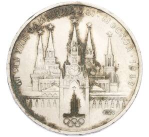 1 рубль 1978 года «XXII летние Олимпийские Игры 1980 в Москве (Олимпиада-80) — Кремль» С ошибкой (на циферблате VI вместо IV) — Фото №1