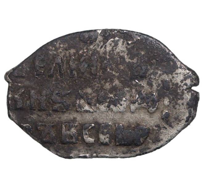 Монета Копейка Федор Годунов — КГ234 (IV ст.редк.) (Артикул M1-34108)