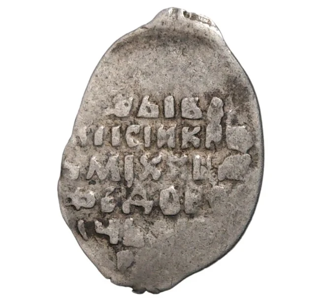 Монета Копейка Михаил Федорович (Москва) — КГ339 (Артикул M1-34110)