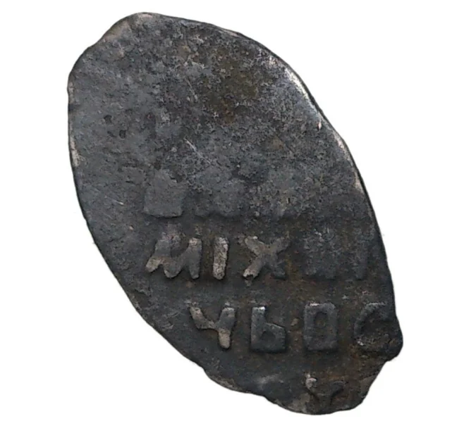 Монета Копейка Михаил Федорович (Москва) (Артикул M1-34112)