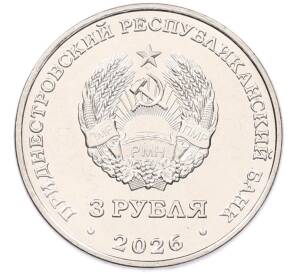 3 рубля 2026 года Приднестровье «Колкотова балка — Оленелось широколобый» — Фото №2