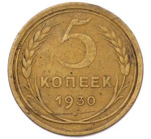 5 копеек 1930 года