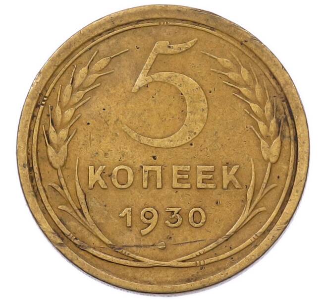Монета 5 копеек 1930 года (Артикул: K7-6623) — Фото №1