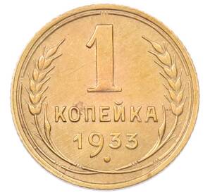 1 копейка 1933 года