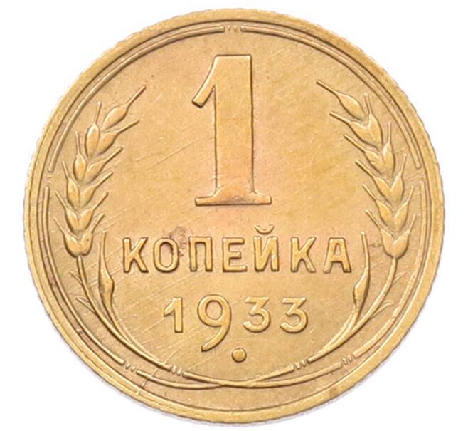 Монета 1 копейка 1933 года (Артикул: K7-6648) — Фото №1