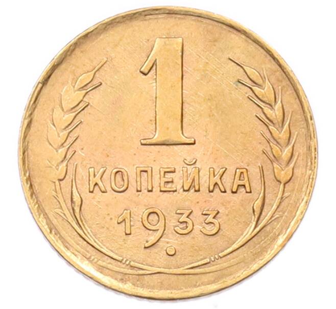 Монета 1 копейка 1933 года (Артикул: K7-6649) — Фото №1