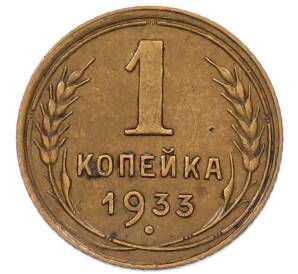 1 копейка 1933 года