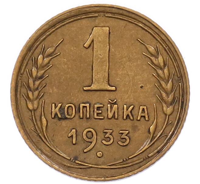Монета 1 копейка 1933 года (Артикул: K7-6650) — Фото №1