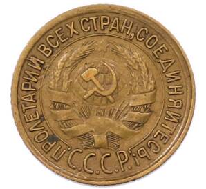 1 копейка 1933 года