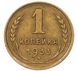 1 копейка 1933 года