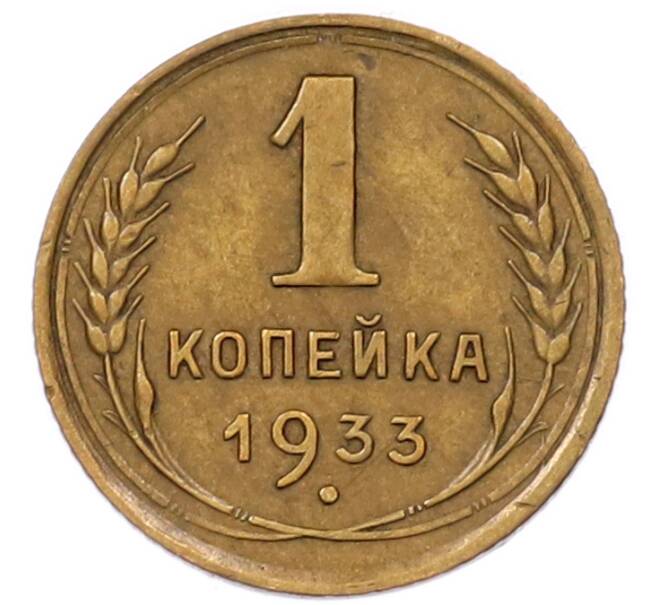 Монета 1 копейка 1933 года (Артикул: K7-6651) — Фото №1