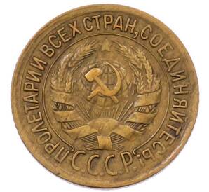 1 копейка 1933 года