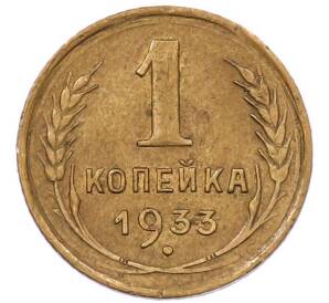1 копейка 1933 года