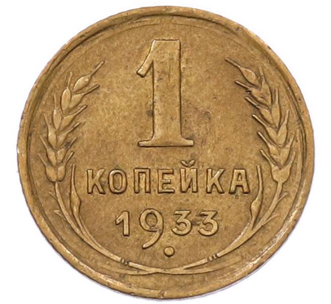 Монета 1 копейка 1933 года (Артикул: K7-6652) — Фото №1