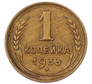 1 копейка 1933 года