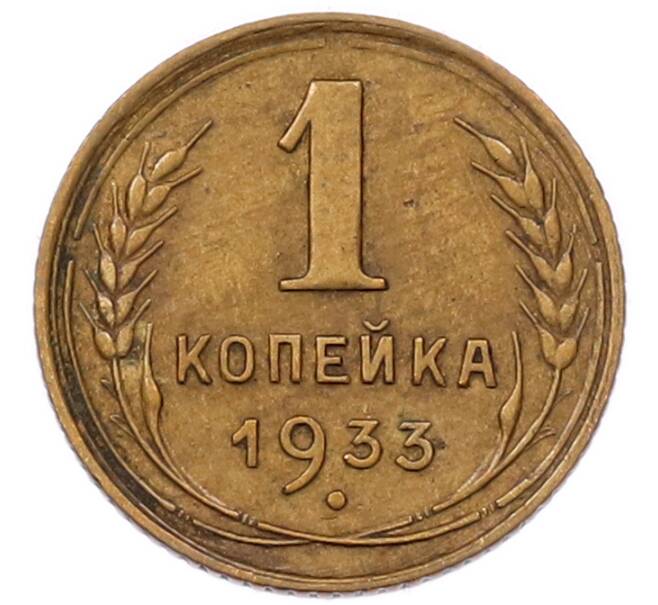 Монета 1 копейка 1933 года (Артикул: K7-6653) — Фото №1