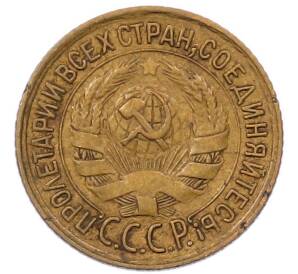 1 копейка 1933 года