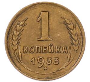 1 копейка 1933 года