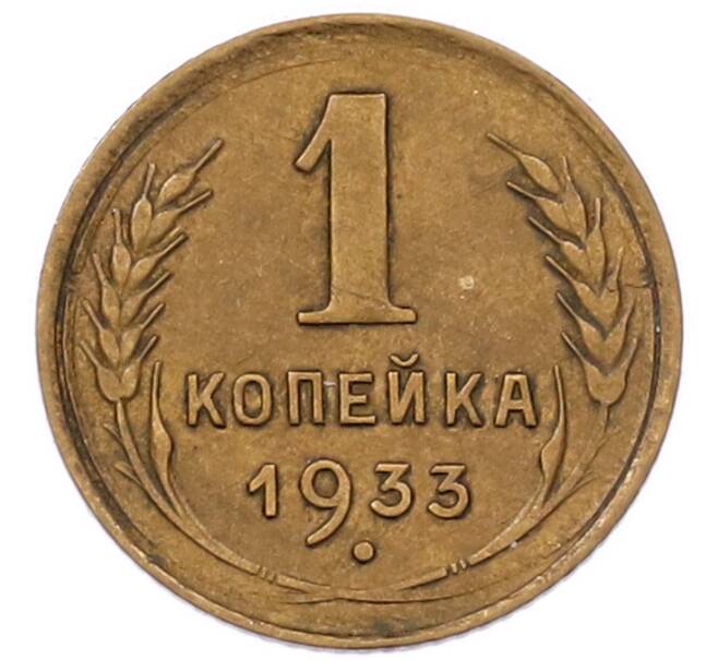 Монета 1 копейка 1933 года (Артикул: K7-6654) — Фото №1
