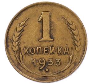1 копейка 1933 года — Фото №1