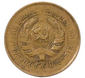 1 копейка 1933 года — Фото №2