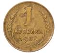 Монета 1 копейка 1933 года (Артикул: K7-6656) — Фото №1