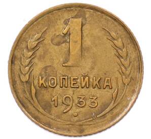 1 копейка 1933 года — Фото №1