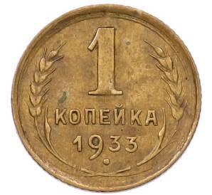 1 копейка 1933 года — Фото №1