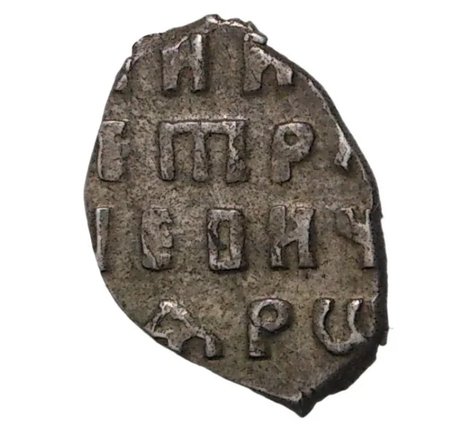 Монета Копейка Петр I Старый денежный двор (Артикул M1-34117)