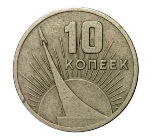 10 копеек 1967 года 50 лет Советской власти — Фото №1
