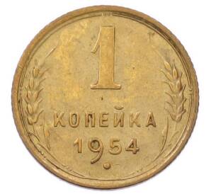 1 копейка 1954 года — Фото №1
