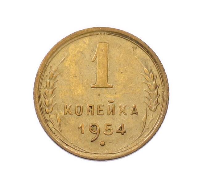 Монета 1 копейка 1954 года (Артикул: K7-6687) — Фото №1