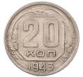 Монета 20 копеек 1943 года (Артикул: K7-6700) — Фото №1