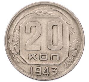 20 копеек 1943 года — Фото №1