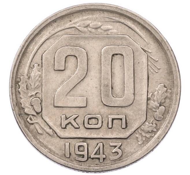 Монета 20 копеек 1943 года (Артикул: K7-6700) — Фото №1