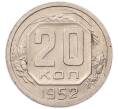 Монета 20 копеек 1952 года (Артикул: K7-6701) — Фото №1