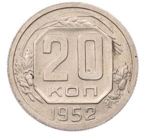20 копеек 1952 года — Фото №1