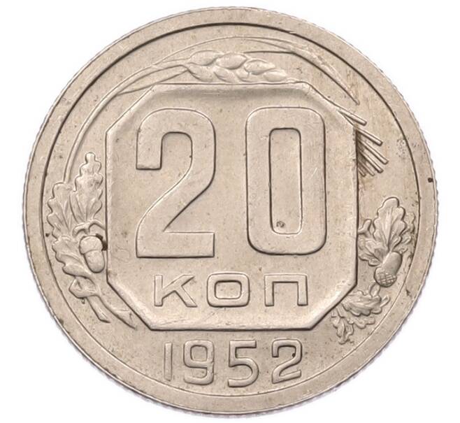 Монета 20 копеек 1952 года (Артикул: K7-6701) — Фото №1