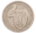 Монета 10 копеек 1932 года (Артикул: K7-6702) — Фото №1