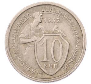 10 копеек 1932 года — Фото №1