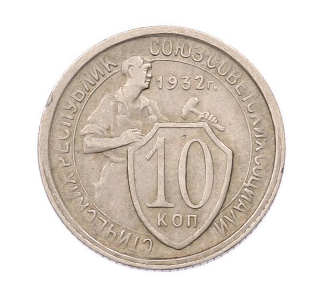 Монета 10 копеек 1932 года (Артикул: K7-6702) — Фото №1