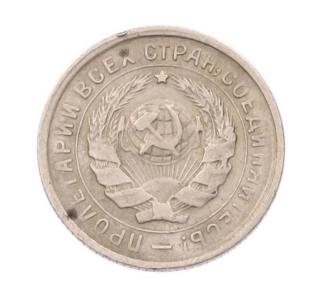 Монета 10 копеек 1932 года (Артикул: K7-6702) — Фото №2