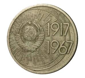 10 копеек 1967 года 50 лет Советской власти — Фото №2