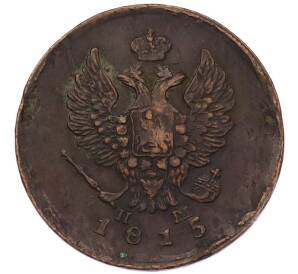 2 копейки 1815 года ЕМ НМ — Фото №1