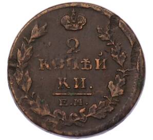 2 копейки 1815 года ЕМ НМ — Фото №2